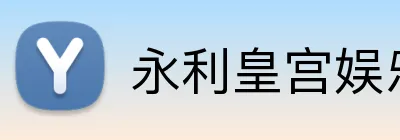 永利皇宫娱乐 Logo